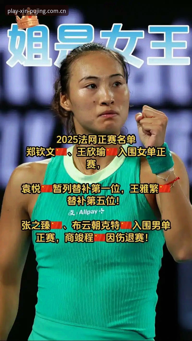 法网女单对阵分析教程——从新莆京视角看懂郑钦文保分战与王欣瑜种子首秀
